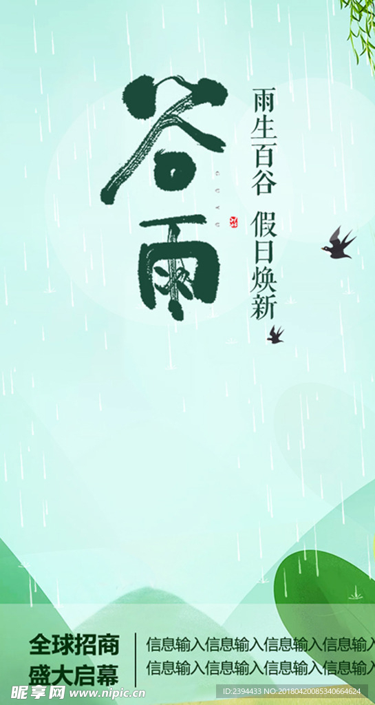 谷雨节微信推广画面