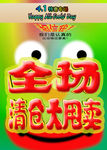 愚人节清仓促销海报