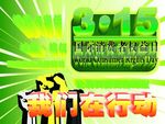 315消费者权益日海报背景