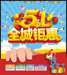51劳动节全城钜惠海报