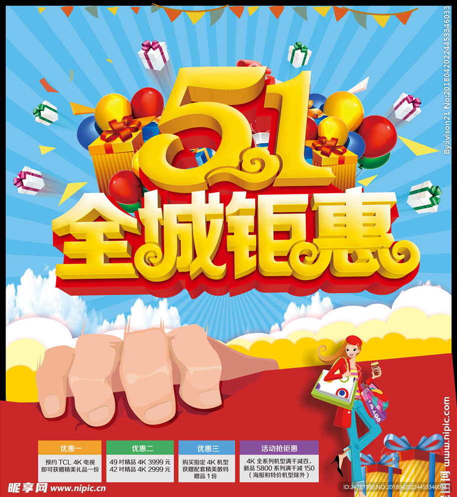 51劳动节全城钜惠海报