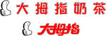 大拇指  logo