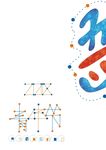 五四青年节海报