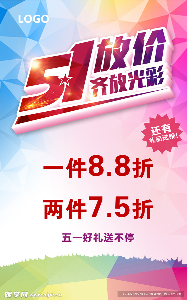 五一打折海报