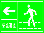 安全通道