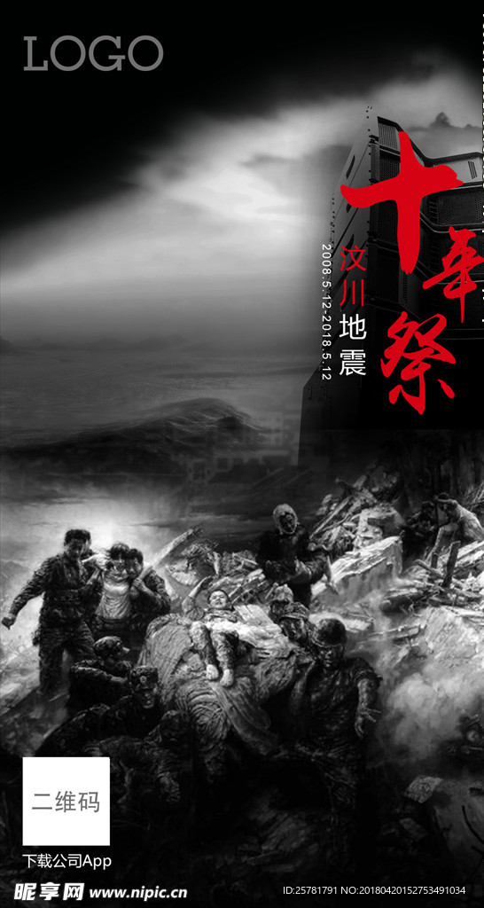 汶川地震十年祭