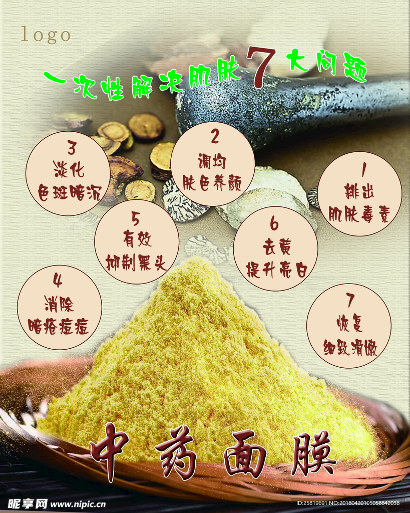 中药面膜