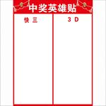 中奖英雄帖