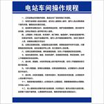电站车间操作规程