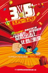 315促销海报背景展板图片下载