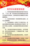 党员活动室制度