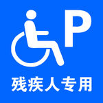 残疾人专用标识