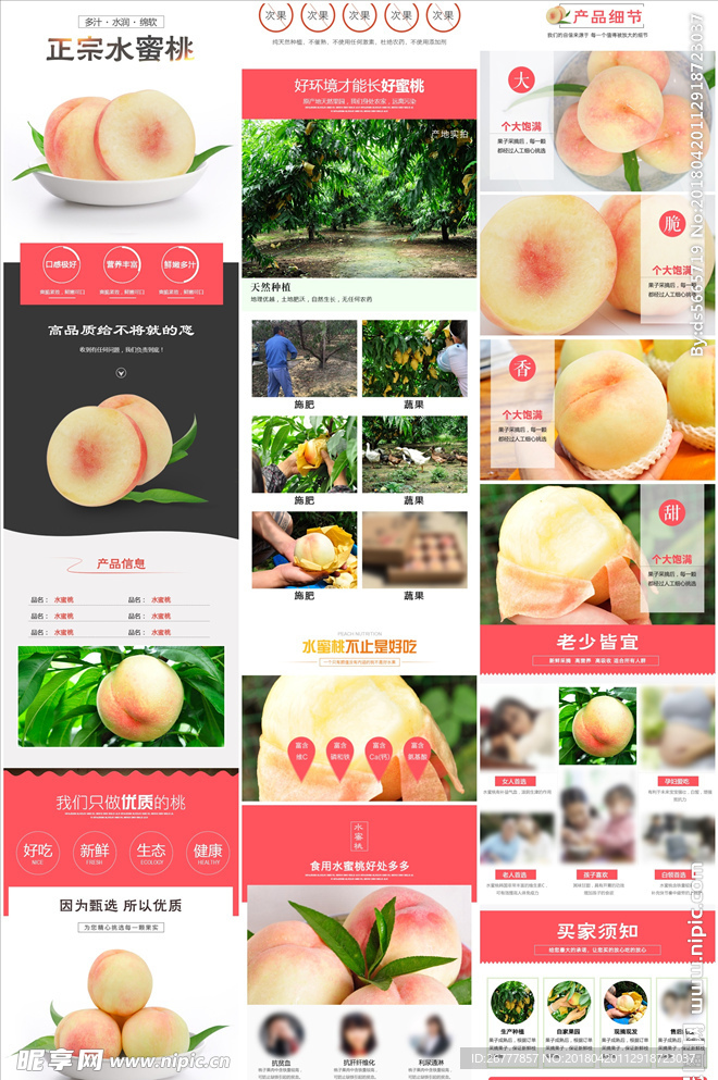 电商淘宝水蜜桃详情页