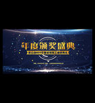 年度颁奖盛典背景图片