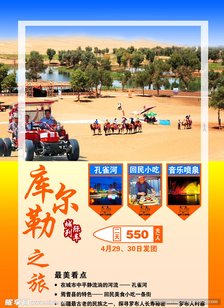 库尔勒旅游海报
