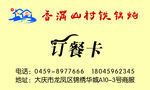铁锅炖订餐卡（内含正背）