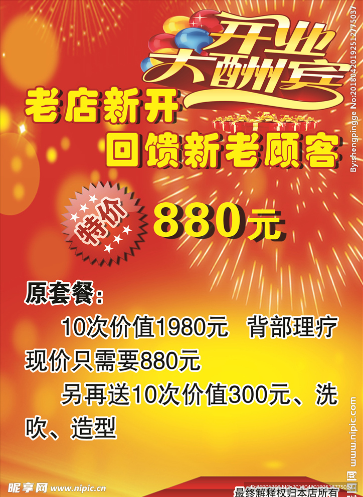 开业酬宾