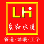 良和水暖