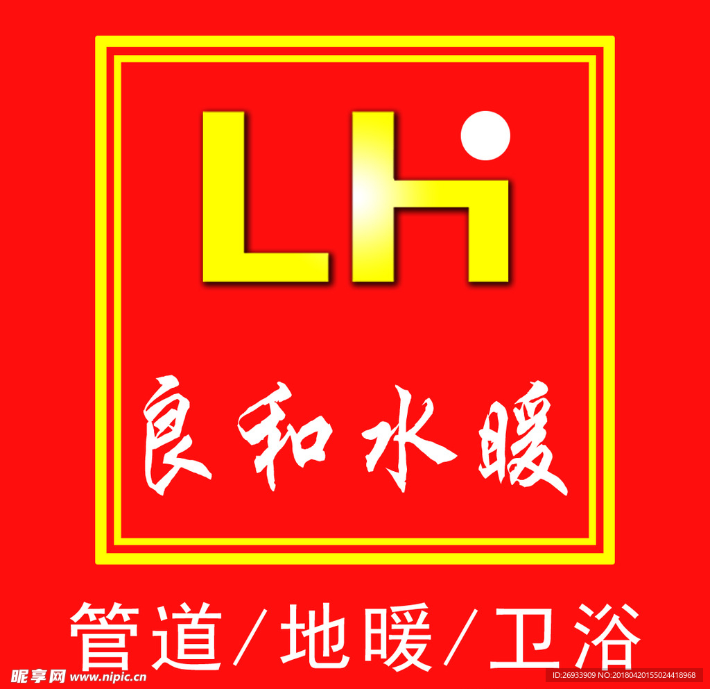 良和水暖