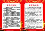 党员的权利与义务