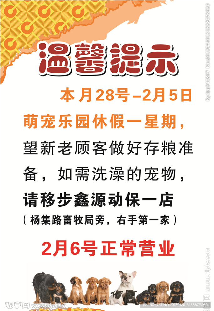 萌宠   温馨提示   海报