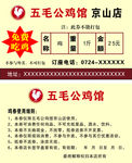 五毛公鸡馆  名片