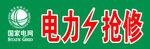 电网logo 电力抢修