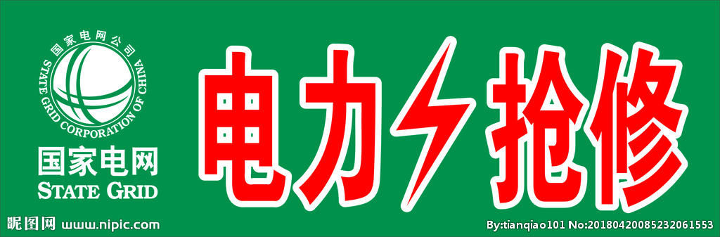 电网logo 电力抢修