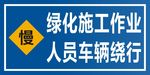 绿化施工作业 人员车辆绕行