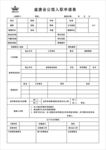 入职申请表
