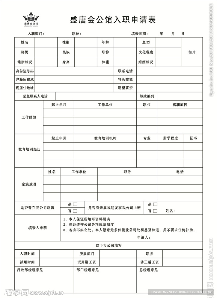 入职申请表