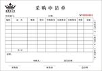 采购申请单
