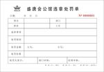违章处罚单