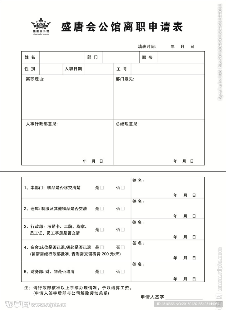 离职申请表