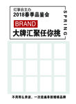 大品牌汇聚
