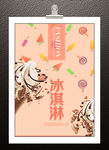 冰淇淋海报