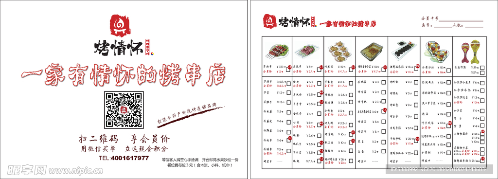 烤情怀菜单