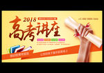 创意高考讲座海报