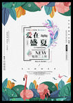 爱在盛夏新品促销海报