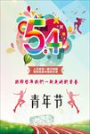 五四青年节海报
