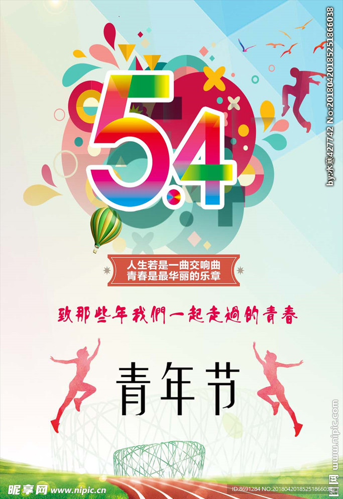 五四青年节海报