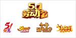 五一字体