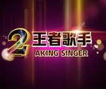 王者歌手 歌手第二季