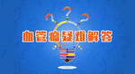 血管瘤疑难问题