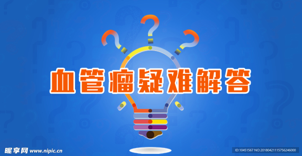 血管瘤疑难问题