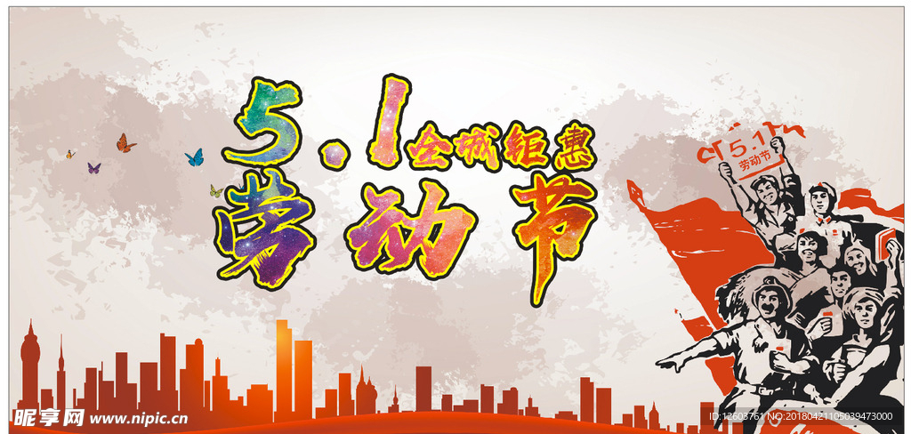 五一劳动节