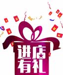 进店有礼
