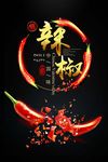 辣椒 麻辣