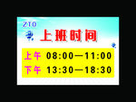 上班时间
