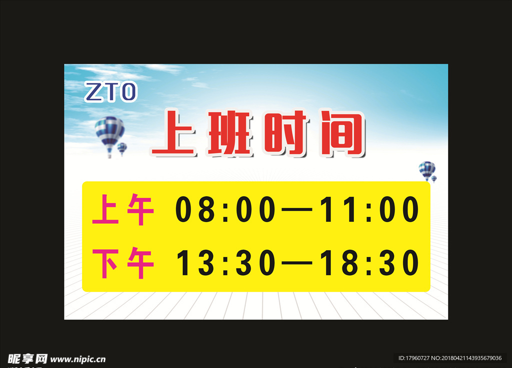 上班时间